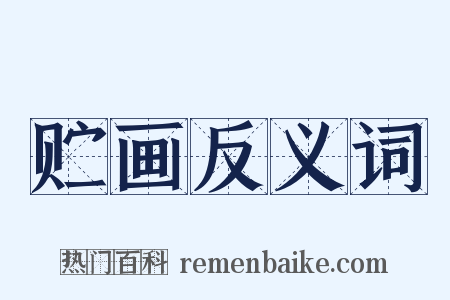 贮画反义词是什么意思的图片